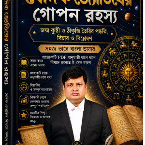 প্রফেশনাল জ্যোতিষ কোর্স”
