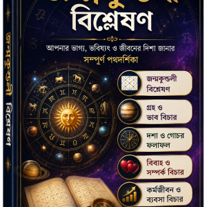 জ্যোতিষ শিখুন ও কুষ্ঠি বানান নিজের