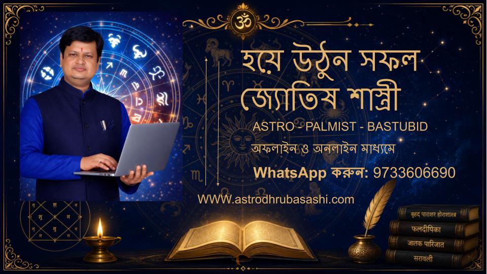 বৈদিক জ্যোতিষ শাস্ত্রী কোর্স